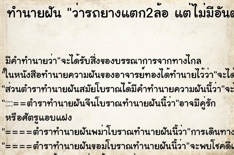 ทำนายฝัน ว่ารถยางแตก2ล้อ แต่ไม่มีอันตราย ทำนายฝัน ว่ารถยางแตก2ล้อ แต่ไม่มีอันตราย